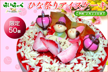 54-3-1）ひな祭りケーキ　おひなさまケーキ　ひな祭り アイスケーキ（いちご）　15cm.jpg